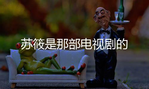 蘇筱是那部電視劇的