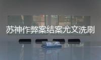 蘇神作弊案結(jié)案尤文洗刷嫌疑 無證據(jù)顯示操縱考試