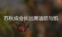 蘇秋成會長出席迪歐與凱雷戰(zhàn)略合作發(fā)布會