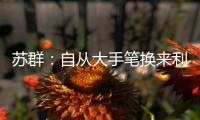 蘇群：自從大手筆換來利拉德雄鹿像是最受詛咒的球隊(duì)沒有之一