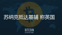 蘇納克抵達基輔 稱英國對烏支持不會動搖