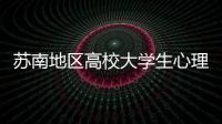 蘇南地區高校大學生心理健康教育工作研討會在我校召開