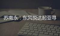 蘇南永：東風悅達起亞尋回SUV名匠的榮耀