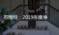 蘇博特：2019年度凈利預增25%到35%