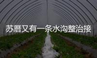 蘇厝又有一條水溝整治接近尾聲