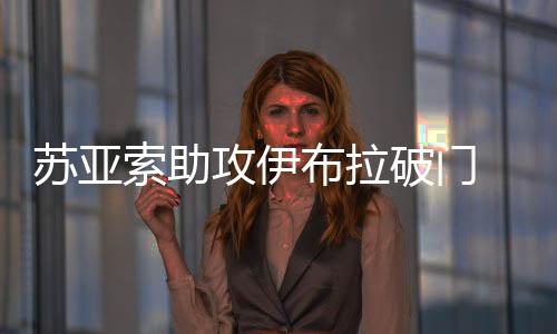 蘇亞索助攻伊布拉破門 國際米蘭小勝游擊隊(duì)