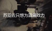 蘇亞佐只想為藍(lán)黑效力 齊沃被易趣網(wǎng)上拍賣