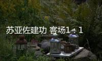 蘇亞佐建功 客場1：1熱那亞