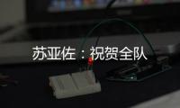 蘇亞佐：祝賀全隊