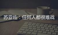 蘇亞佐：任何人都很難戰勝這支國際米蘭隊
