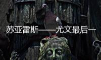 蘇亞雷斯——尤文最后一搏的終極助推器