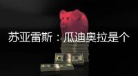 蘇亞雷斯：瓜迪奧拉是個人所好 沒跟其他人討論過