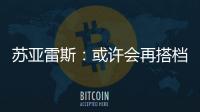蘇亞雷斯：或許會再搭檔梅西 我感到巴薩氣氛很糟