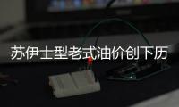 蘇伊士型老式油價創下歷史新高