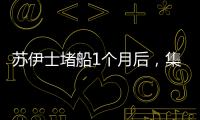 蘇伊士堵船1個(gè)月后，集裝箱船運(yùn)費(fèi)創(chuàng)新高
