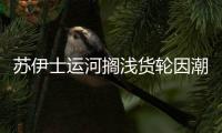 蘇伊士運(yùn)河擱淺貨輪因潮汐脫困?一陣強(qiáng)烈的沙塵暴刮過導(dǎo)致扎入了運(yùn)河上