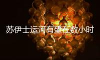 蘇伊士運河有望在數小時內恢復通航貨輪脫淺船身擺正