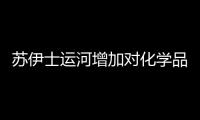 蘇伊士運河增加對化學品和成品油油輪的回扣