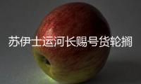蘇伊士運(yùn)河長(zhǎng)賜號(hào)貨輪擱淺將引發(fā)連環(huán)索賠