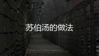 蘇伯湯的做法
