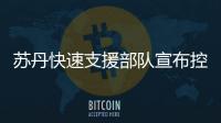 蘇丹快速支援部隊宣布控制蘇丹武裝部隊西部一基地