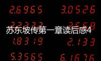 蘇東坡傳第一章讀后感400字（蘇東坡傳第一章讀后感）