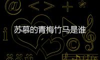 蘇慕的青梅竹馬是誰