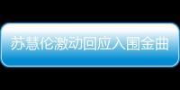 蘇慧倫激動回應入圍金曲獎：在家先好好的哭一下