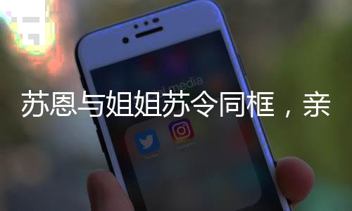 蘇恩與姐姐蘇令同框，親姐妹果然長相神似，兩姐妹合跳雙人舞