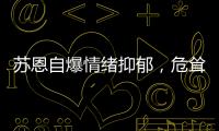 蘇恩自爆情緒抑郁，危聳高樓萌生某些想法！