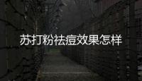 蘇打粉祛痘效果怎樣