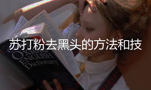 蘇打粉去黑頭的方法和技巧