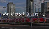 蘇打粉刷牙能美白嗎？美白牙齒的方法有哪些？