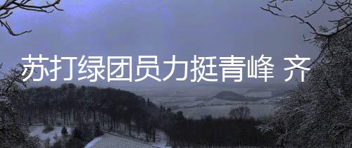 蘇打綠團員力挺青峰 齊轟林暐哲
