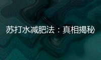 蘇打水減肥法：真相揭秘，你想知道的都在這！
