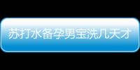 蘇打水備孕男寶洗幾天才會變堿性看這，使用方法很關鍵