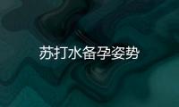 蘇打水備孕姿勢