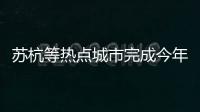 蘇杭等熱點城市完成今年首輪土地出讓