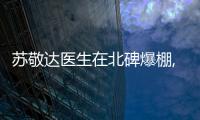 蘇敬達醫生在北碑爆棚,做的大腳骨手術微創不亂收費評價好
