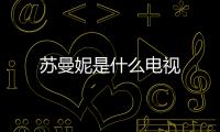 蘇曼妮是什么電視