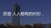 蘇昔 人人都有的襯衫，怎么穿才高級！