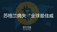 蘇格蘭痛失“全球最佳威士忌生產國”稱號