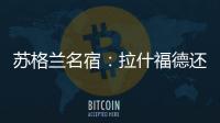 蘇格蘭名宿：拉什福德還年輕不應該去沙特，最合適下家是巴黎