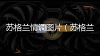 蘇格蘭情調圖片（蘇格蘭情調）