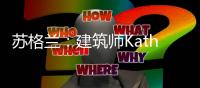 蘇格蘭：建筑師Kathryn Findlay因腦瘤離世（圖）