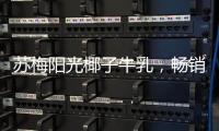 蘇梅陽光椰子牛乳，暢銷不斷，代理機會有限！