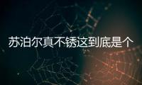 蘇泊爾真不銹這到底是個(gè)什么梗?