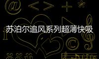 蘇泊爾追風系列超薄快吸油煙機,年輕人偏好開放式廚房的秘密