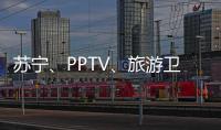 蘇寧、PPTV、旅游衛視聯合推出合資旅游公司品牌『侃游』