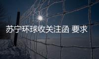 蘇寧環球收關注函 要求說明短期推出兩期員工持股計劃原因